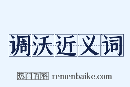 调沃近义词是什么意思的图片